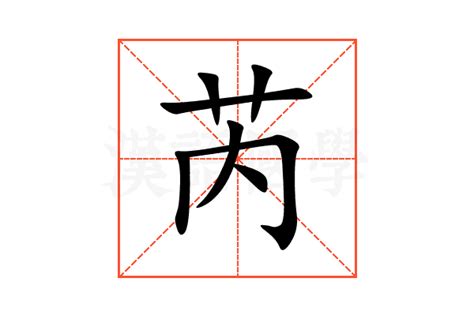 芮姓名學|【芮姓名學】揭曉芮姓名學：解析芮字寓意，掌握取名良方！